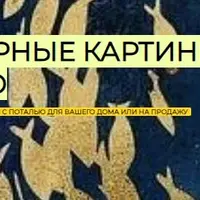 Интерьерные картины с поталью