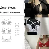 Деми бюсты. Открытая перемычка