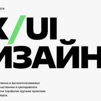 UX/UI Дизайнер
