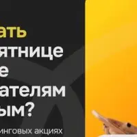 Как заработать на Чёрной Пятнице и Новом Годе