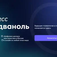 II конгресс Псидваноль. Будущее психологии и психосоматики