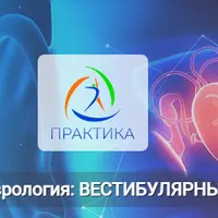 Прикладная неврология. Вестибулярный аппарат