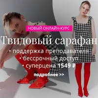 Твидовый сарафан