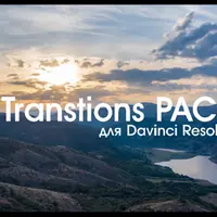 Переходы Davinci +200