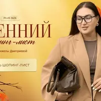 Осенний шопинг-лист