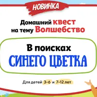 Домашний Квест «В поисках Синего Цветка»