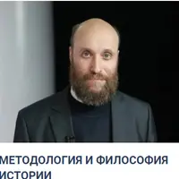 Методология и философия истории