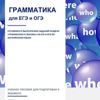 Грамматика для ЕГЭ и ОГЭ