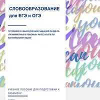 Словообразование для ЕГЭ и ОГЭ
