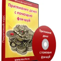 Притяжение денег с помощью фэн-шуй