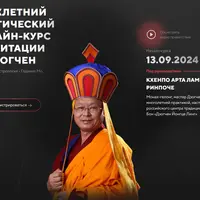 Практический курс медитации Дзогчен