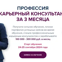 Профессия карьерный консультант за 3 месяца