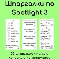 Шпаргалки в тетрадь по Spotlight 3