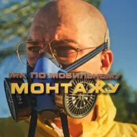 МК по монтажу Breaking Cap