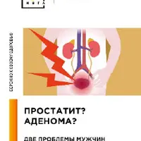 Простатит и аденома