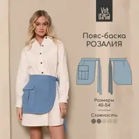 Пояс-баска Розалия