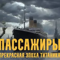 Пассажиры: прекрасная эпоха Титаника. Лекция 4. Женщины на борту: Прекрасная эпоха и положение женщин