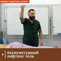 Акупунктурный лифтинг тела