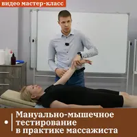Мануально-мышечное тестирование в практике массажиста
