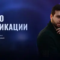 Искусство коммуникации