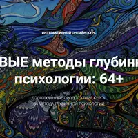 Новые методы глубинной психологии. 44 метода. Вебинар 1: Гипноз, воображение, терапевтические истории