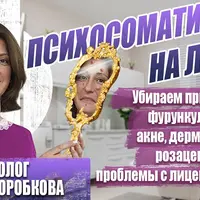 Убираем психосоматику на лице: прыщи, дерматит, невралгии