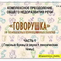 Говорушка. Комплексное преодоление ОНР