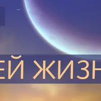 Луна в твоей жизни