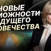 Новые возможности человека. Часть 1