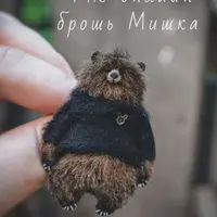 Брошь Мишка