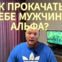 Как прокачать в себе мужчину альфа