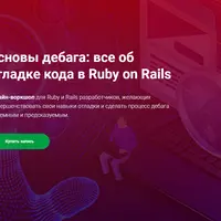Основы дебага: все об отладке кода в Ruby on Rails