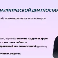 Интенсив по психоаналитической диагностике
