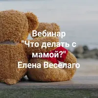 Что делать с мамой?