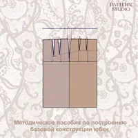 Методическое пособие по построению базовой конструкции юбки