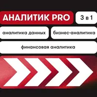 Аналитик PRO