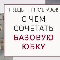 1 вещь = 11 образов