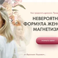 Как приручить дракона. Продолжение. Невероятная формула женского магнетизма