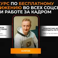Бесплатное продвижение во всех соцсетях