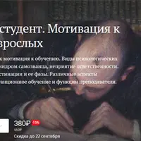 Вечный студент. Мотивация к обучению у взрослых