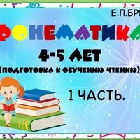 Фонематика 4-5 лет