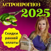 Астропрогноз 2025