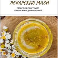 Лекарские мази