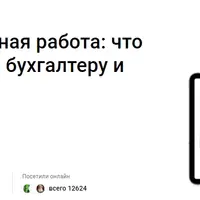 Дистанционная работа: что нужно знать бухгалтеру и кадровику