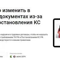 Что срочно изменить в кадровых документах из-за свежего постановления КС РФ