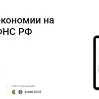 Секреты экономии на налогах от ФНС РФ