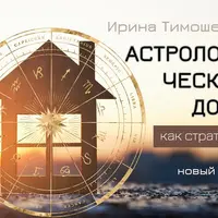 Астрологические дома как стратегии жизненного цикла