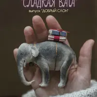 Ватные игрушки. Сладкая вата. Добрый слон