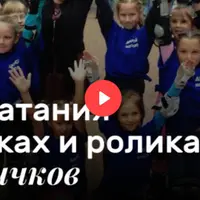 Уроки катания на коньках и роликах для новичков