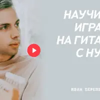 Практический курс по игре на гитаре с нуля